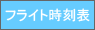 �t���C�g�����\