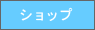 �V���b�v